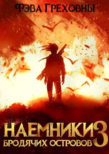 Онлайн книга - Наемники бродячих островов. Том 3 - Фэва Греховны