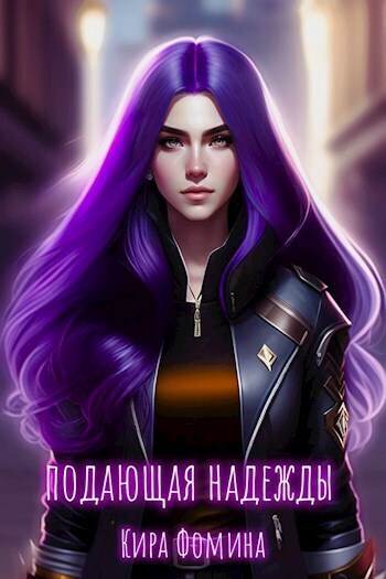 Онлайн книга - Подающая надежды - Кира Фомина