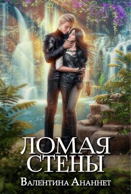 Онлайн книга - Ломая стены - Валентина Ананнет