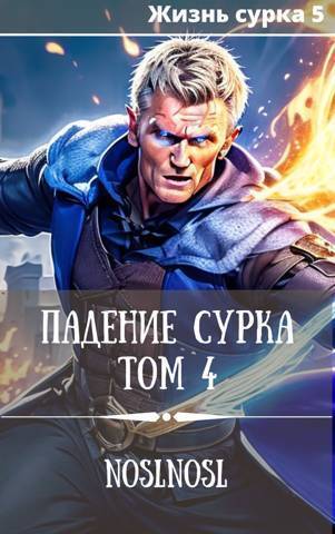 Онлайн книга - Падение сурка. Том 4 - Владимир Алексеевич Абрамов