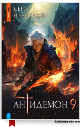Онлайн книга - Антидемон. Книга 9 - Серж Винтеркей