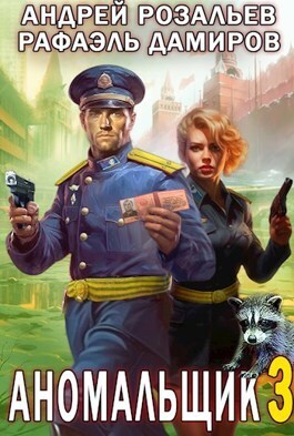 Онлайн книга - Аномальщик 3 - Андрей Розальев
