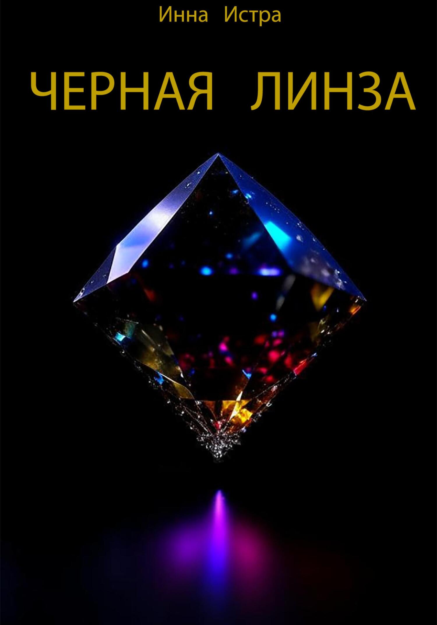 Онлайн книга - Черная линза - Инна Истра