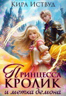 Онлайн книга - Принцесса кролик и метка демона - Кира Иствуд
