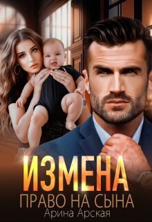 Онлайн книга - Измена. Право на сына - Арина Арская