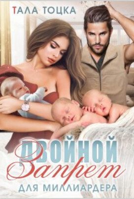 Онлайн книга - Двойной запрет для миллиардера - Тала Тоцка