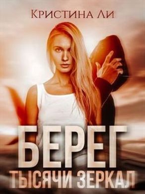 Онлайн книга - Берег тысячи зеркал - Кристина Ли