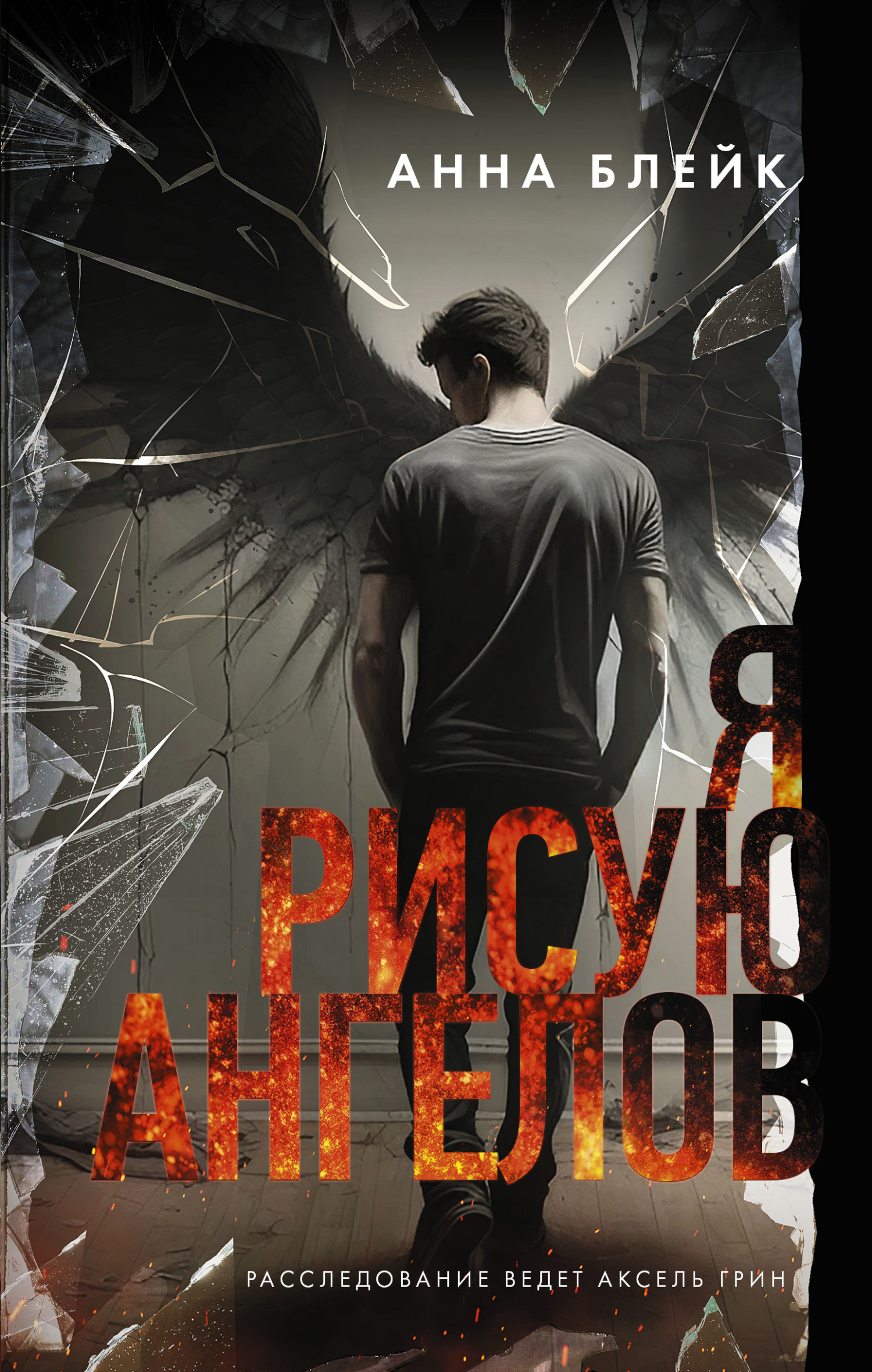 Онлайн книга - Я рисую ангелов - Анна Викторовна Томенчук