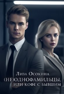 Онлайн книга - (не)Однофамильцы, или кофе с бывшим - Лиза Осокина