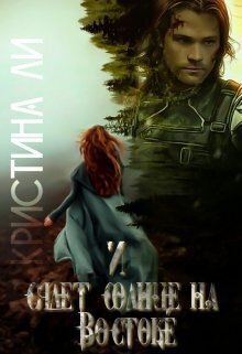 Онлайн книга - И сядет солнце на Востоке - Кристина Ли