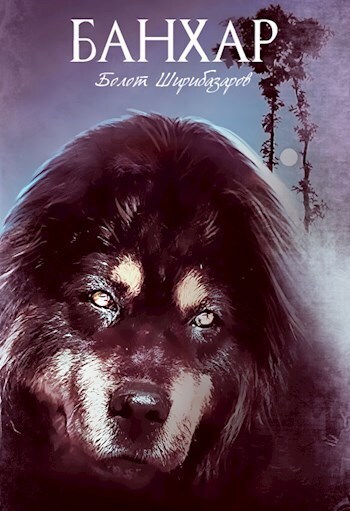 Онлайн книга - Банхар - Болот Ширибазаров