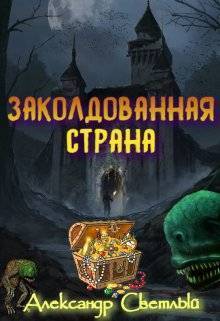 Онлайн книга - Заколдованная страна. Максимальная сложность - Александр Светлый