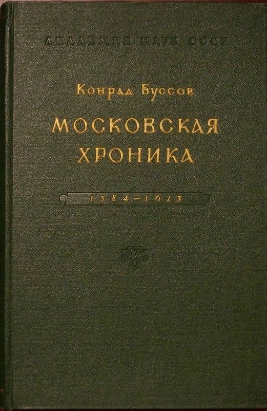 Онлайн книга - Московская хроника 1584-1613 - Конрад Буссов
