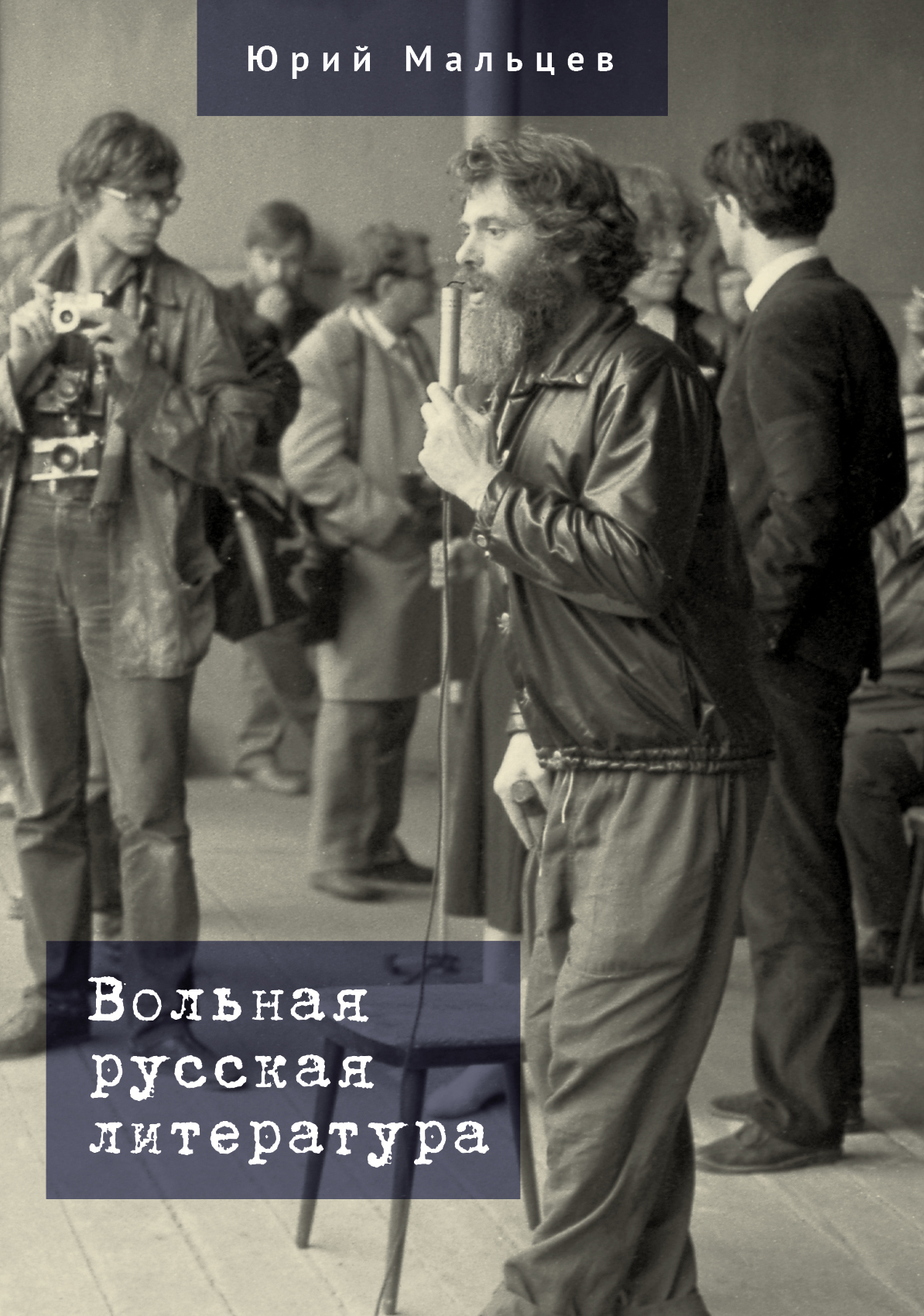 Онлайн книга - Вольная русская литература - Юрий Владимирович Мальцев
