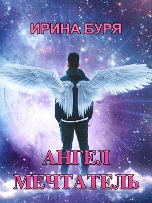 Онлайн книга - Ангел-мечтатель - Ирина Буря