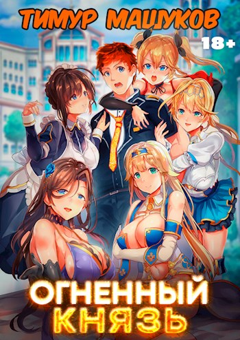 Онлайн книга - Огненный князь - Тимур Машуков