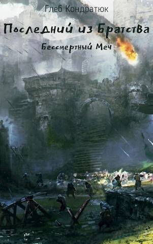 Онлайн книга - Бессмертный Меч - Глеб Кондратюк