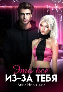 Онлайн книга - Это всё из-за тебя - Анна Никитина