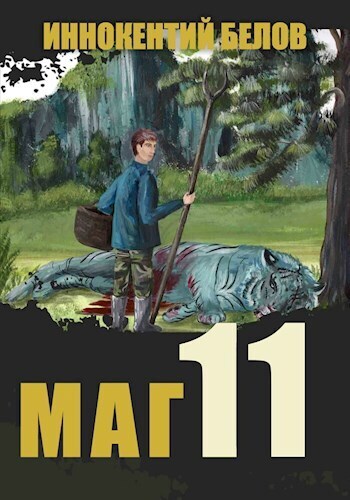 Онлайн книга - Маг 11 - Иннокентий Белов
