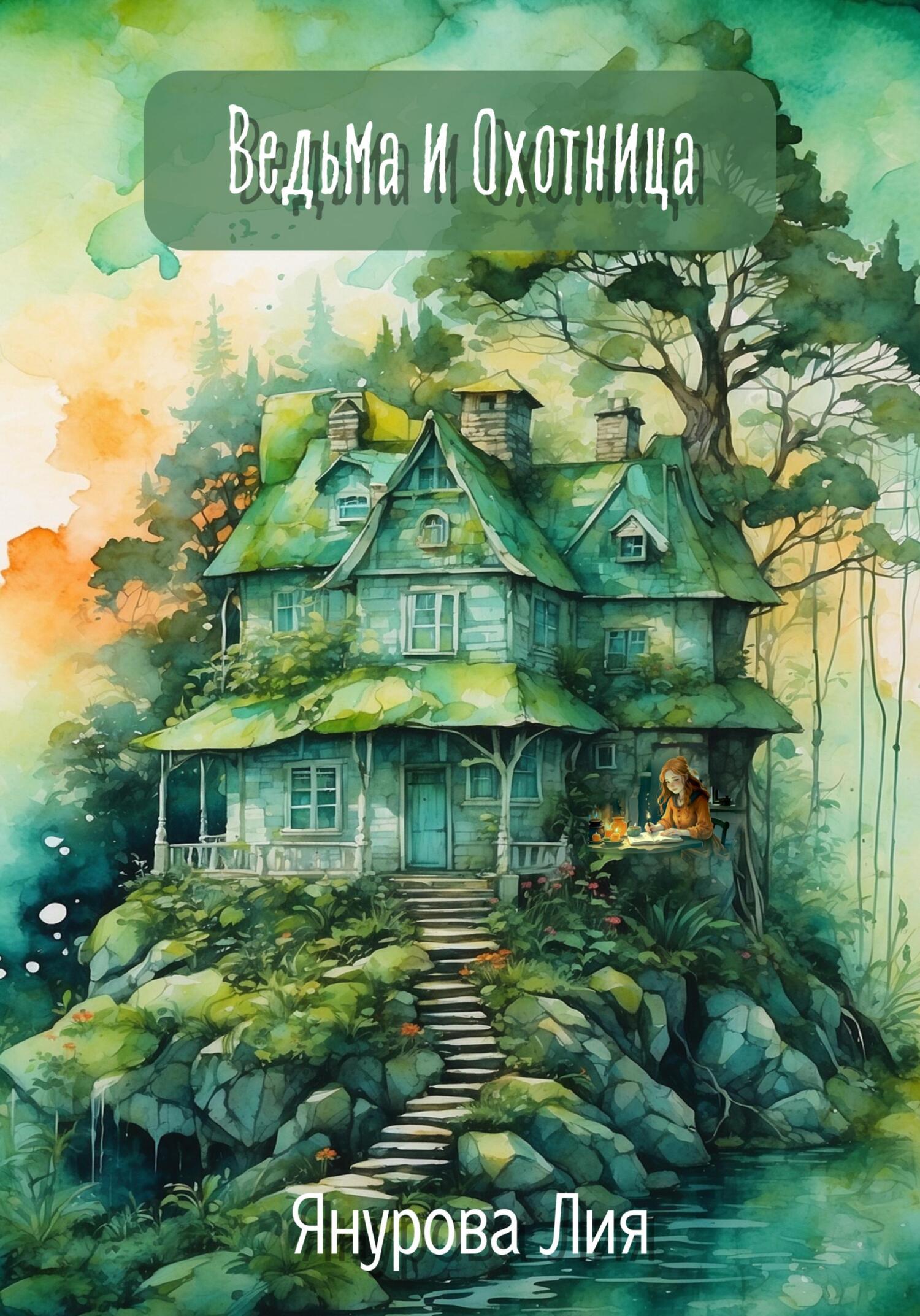 Онлайн книга - Ведьма и Охотница - Лия Янурова