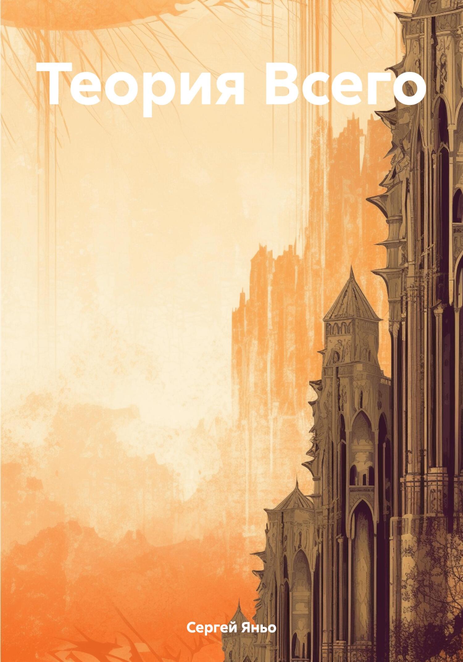 Онлайн книга - Теория Всего - Сергей Сергеевич Яньо