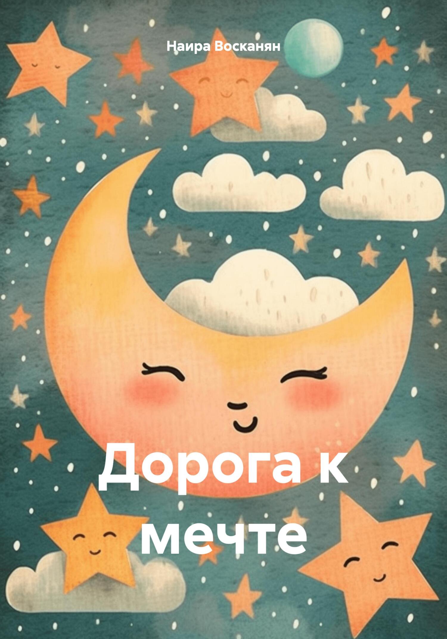 Онлайн книга - Дорога к мечте - Наира Восканян
