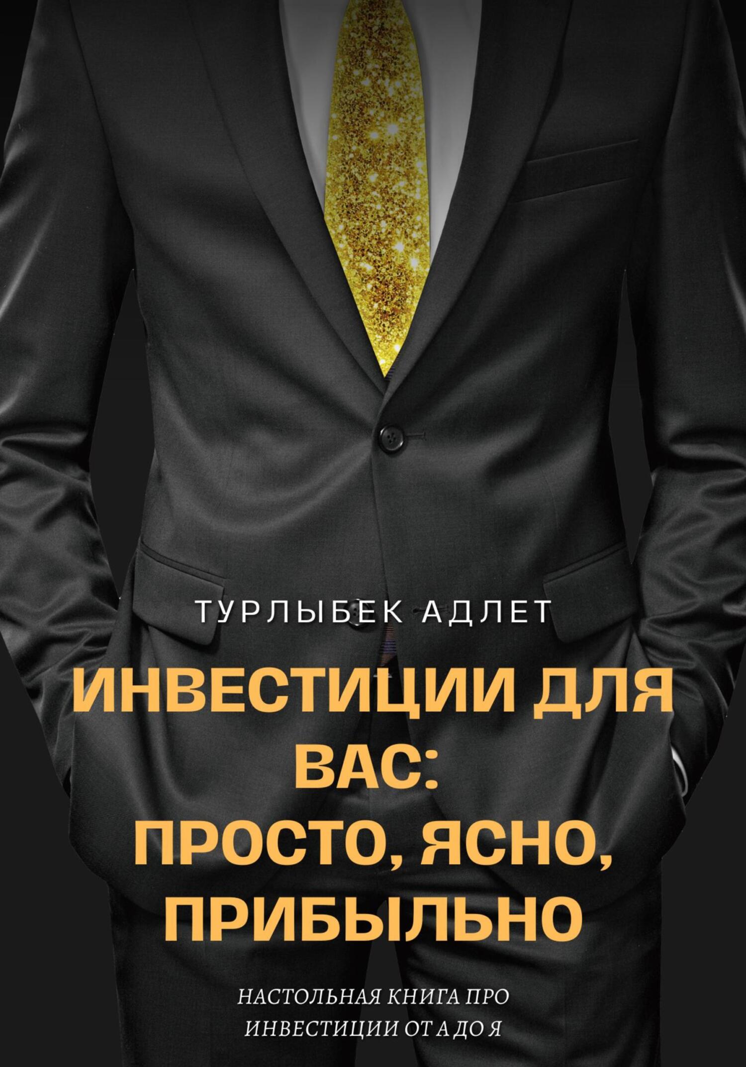 Онлайн книга - Инвестиции для Вас: просто, ясно, прибыльно - Адлет Турлыбек