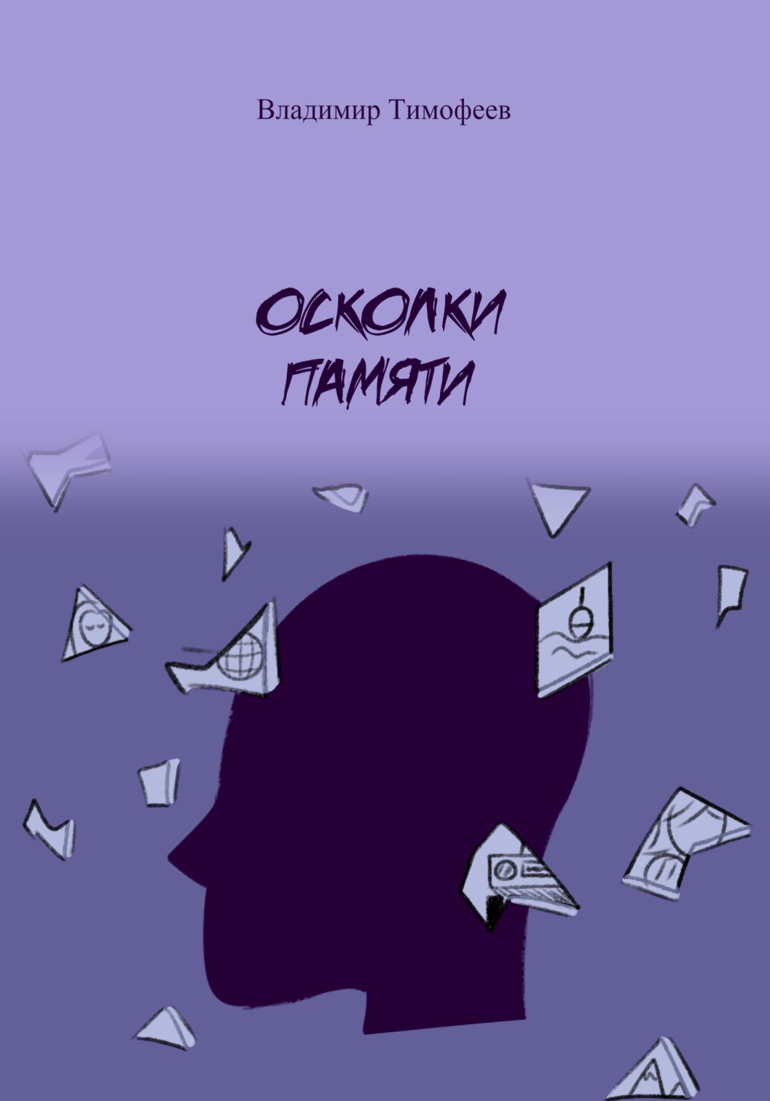Онлайн книга - Осколки памяти - Владимир Анатольевич Тимофеев
