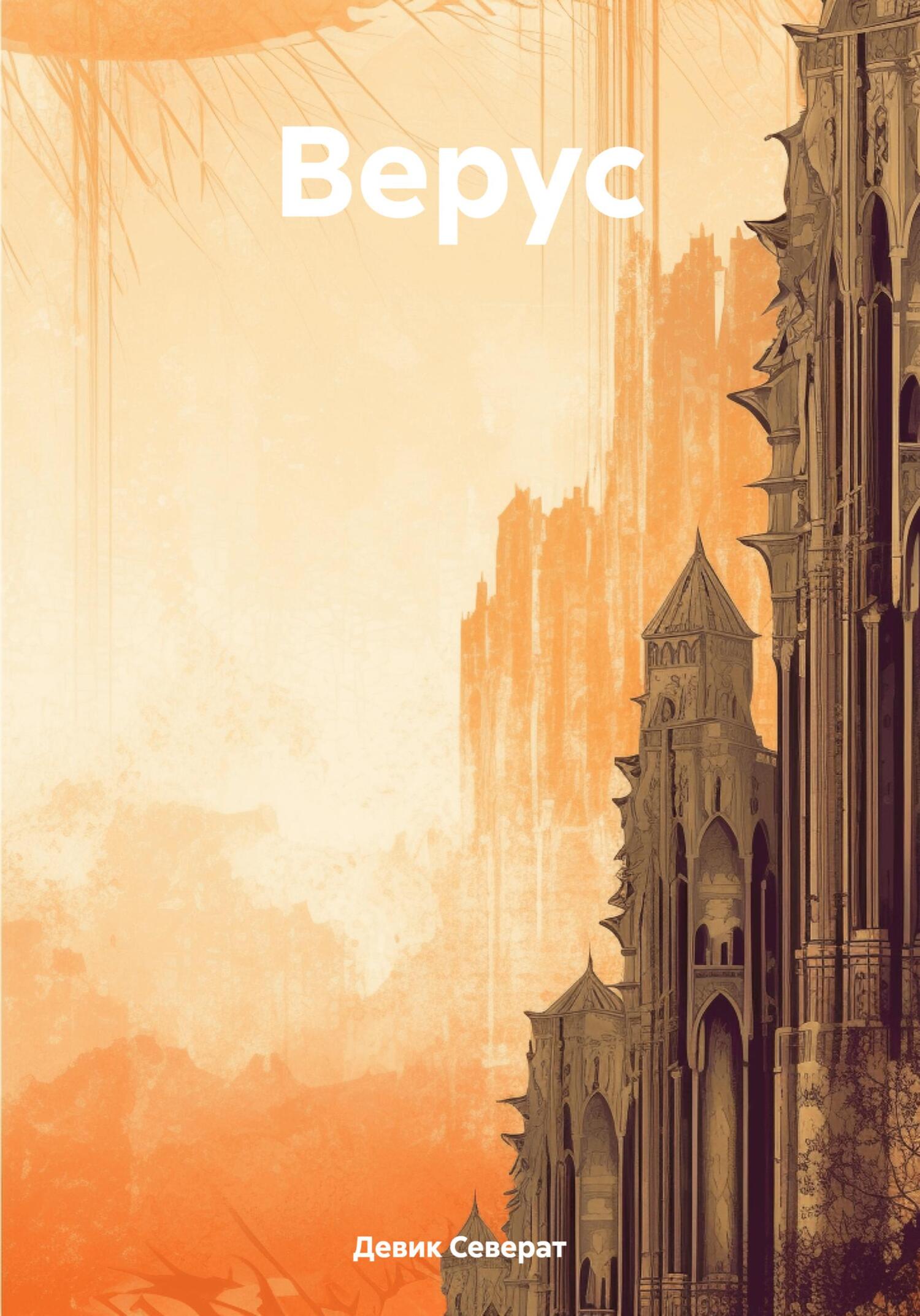 Онлайн книга - Верус - Девик Северат