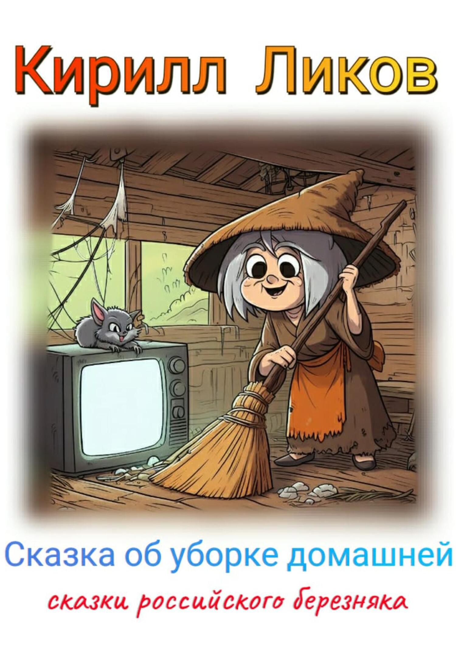 Онлайн книга - Сказка об уборке домашней - Кирилл Ликов