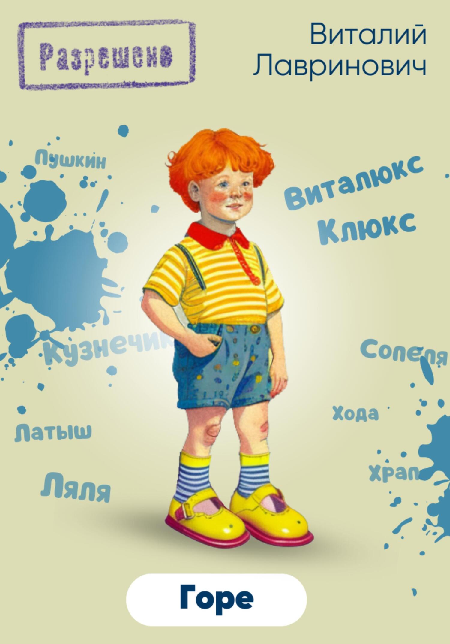 Онлайн книга - Горе - Виталий Лавринович