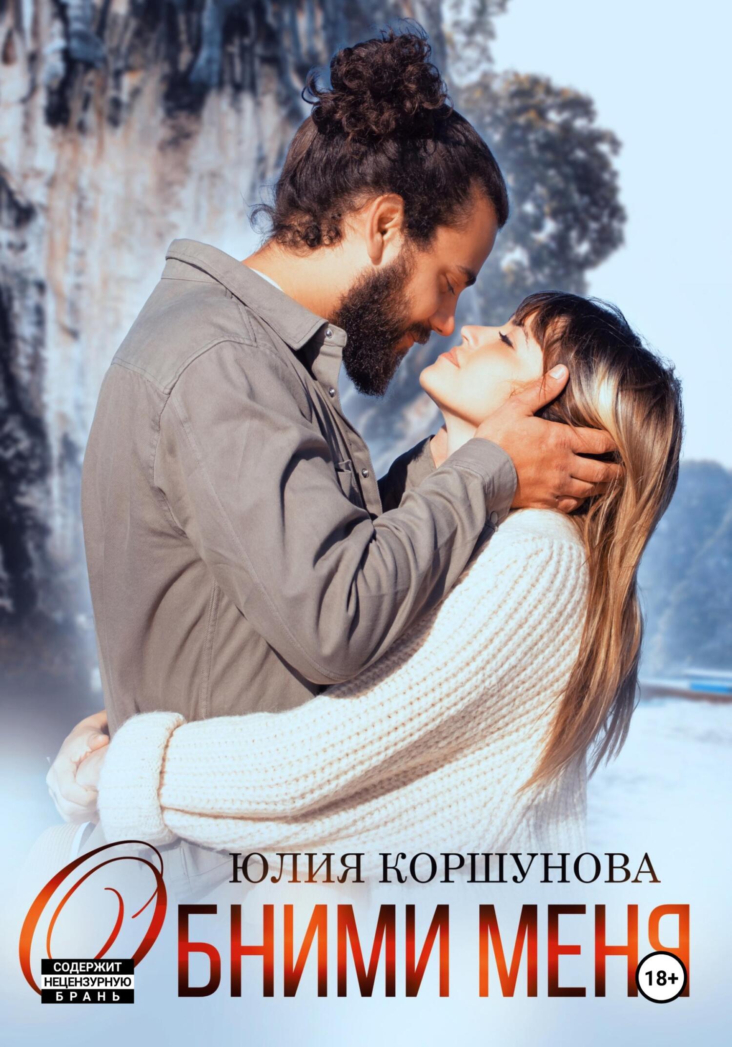 Онлайн книга - Обними меня - Юлия Коршунова