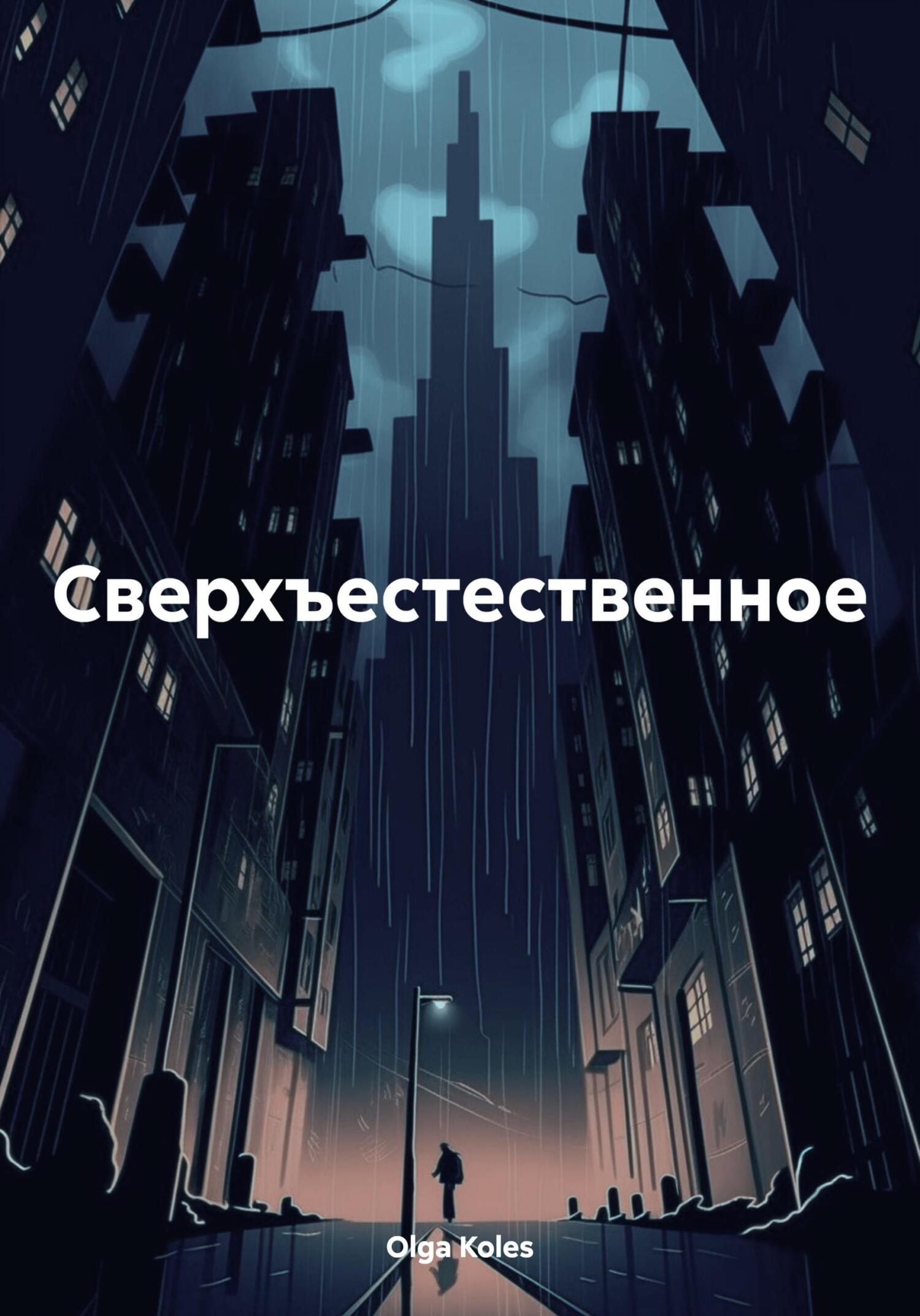 Онлайн книга - Сверхъестественное - Olga Koles