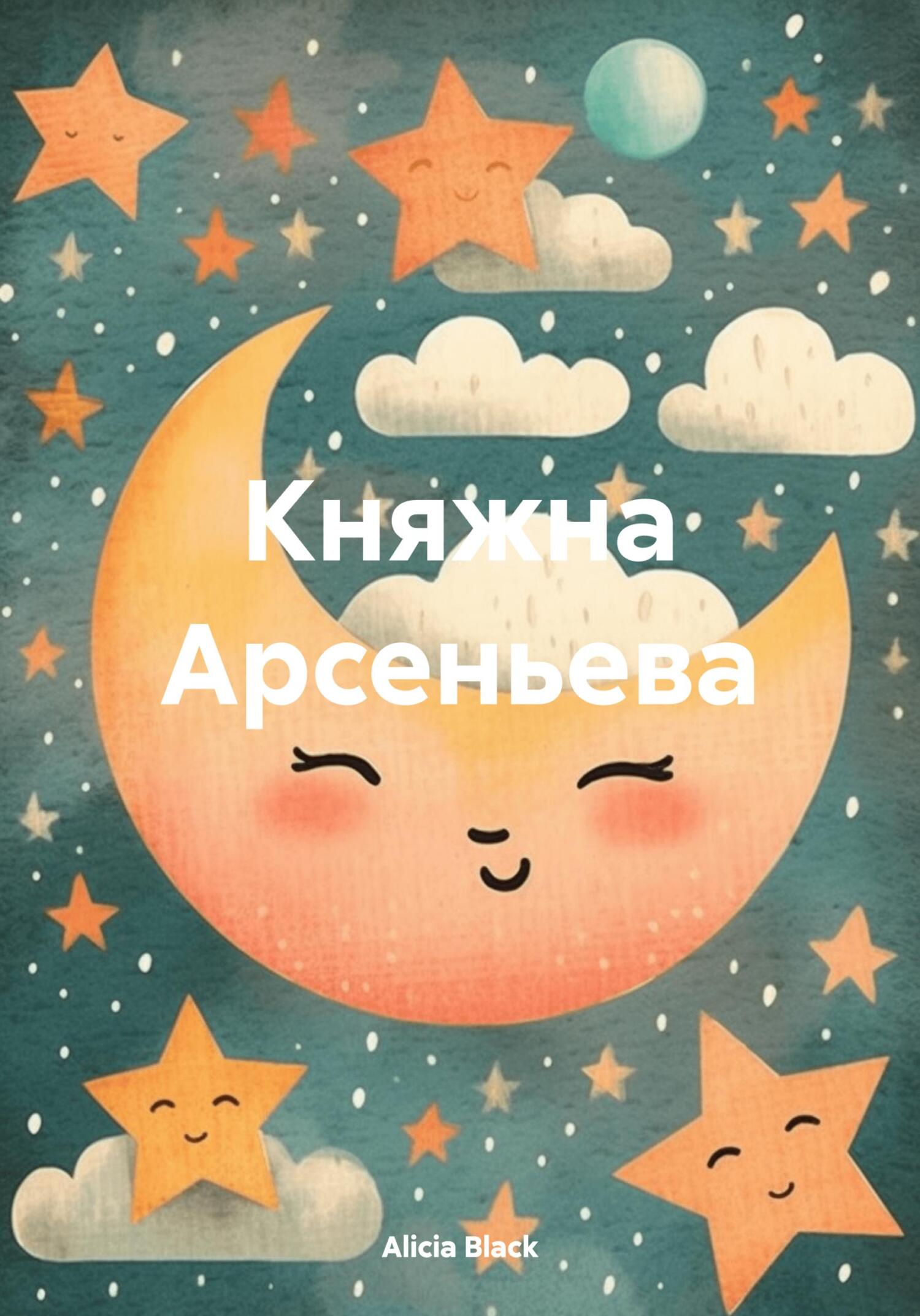 Онлайн книга - Княжна Арсеньева - Alicia Black