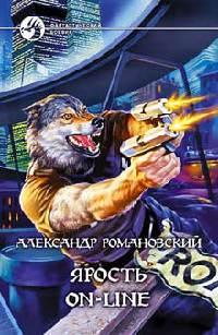 Онлайн книга - Ярость on-line - Александр Романовский