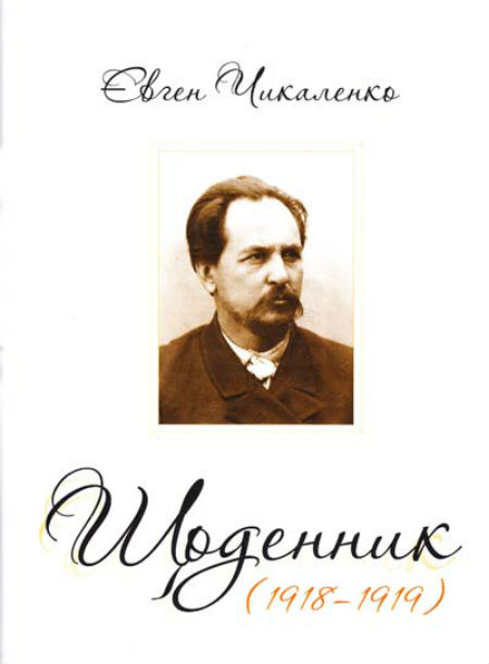 Онлайн книга - Дневник (1918-1919) - Евгений Харлампиевич Чикаленко