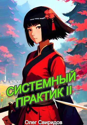Онлайн книга - Системный практик II - Олег Свиридов
