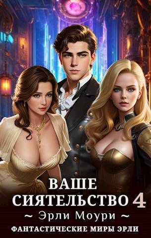 Онлайн книга - Ваше Сиятельство 4 - Эрли Моури