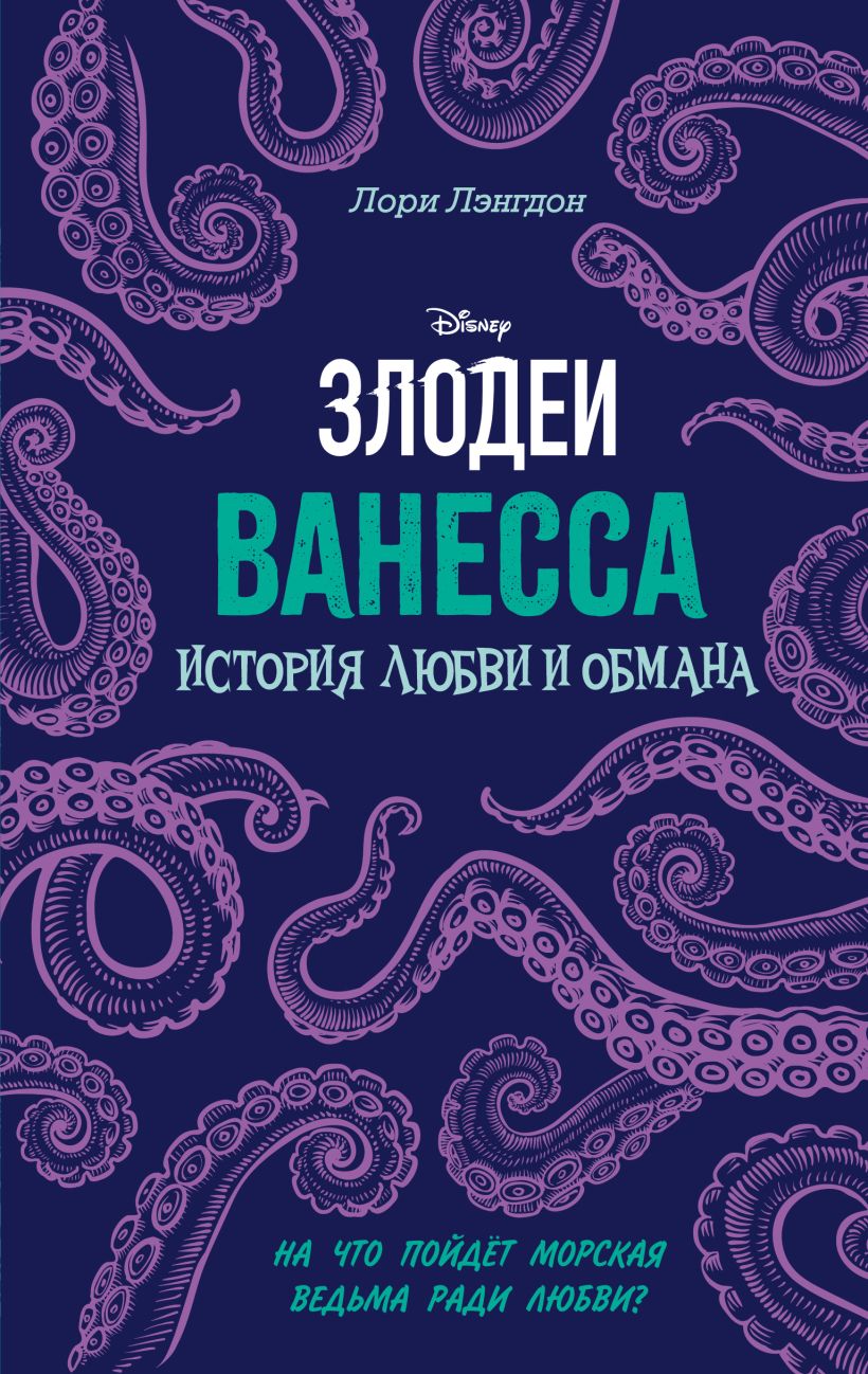 Онлайн книга - Ванесса. История любви и обмана - Лори Лэнгдон