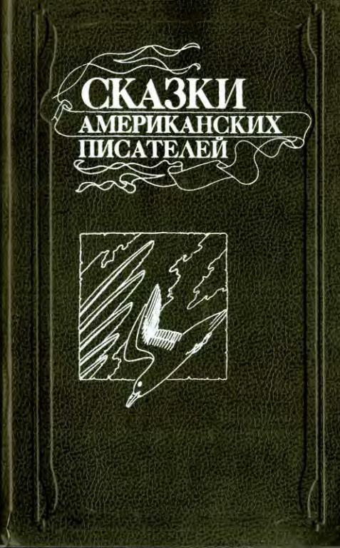 Онлайн книга - Сказки американских писателей - Вашингтон Ирвинг