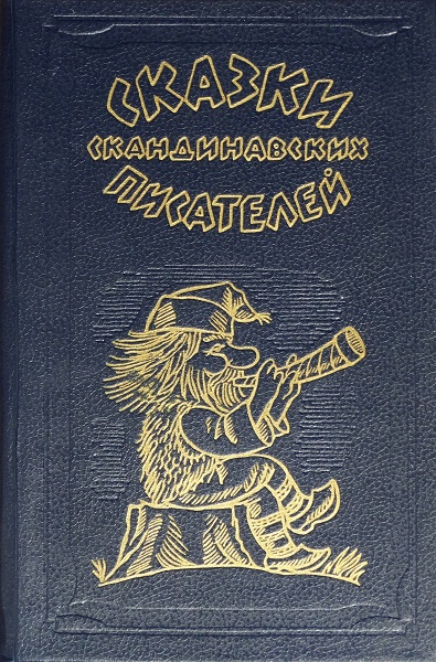 Онлайн книга - Сказки скандинавских писателей - Ганс Христиан Андерсен