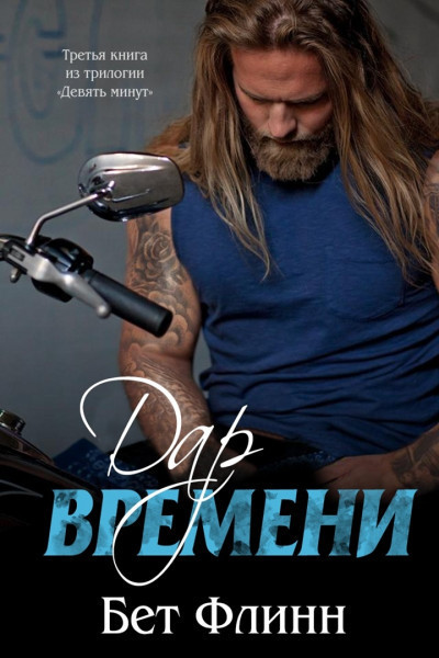 Онлайн книга - Дар времени (ЛП) - Бет Флинн