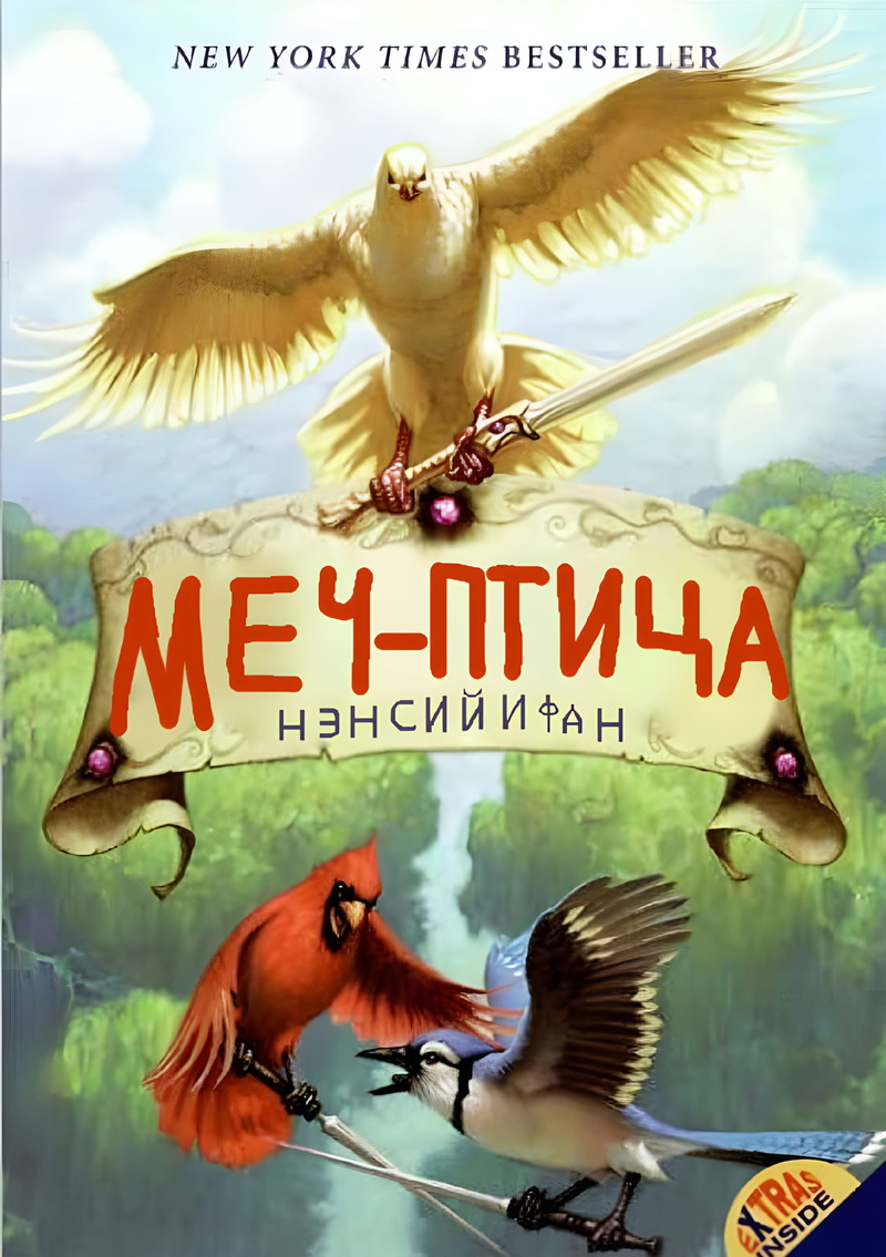 Онлайн книга - Меч-птица (ЛП) - Нэнси Йи Фан