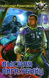 Онлайн книга - Высшая лига убийц - Александр Романовский