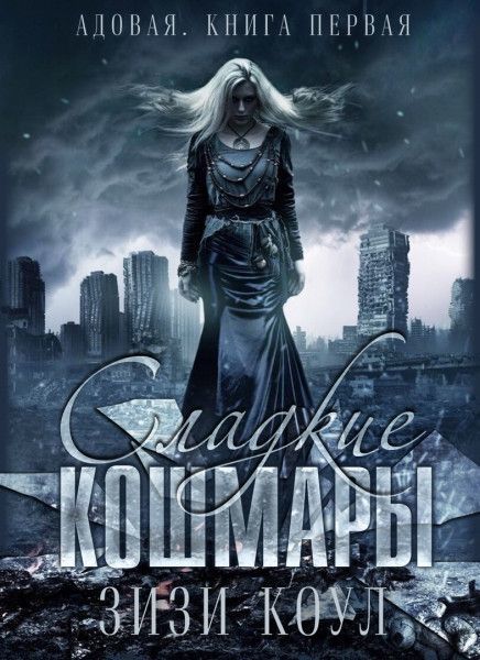 Онлайн книга - Сладкие кошмары (ЛП) - Зизи Коул