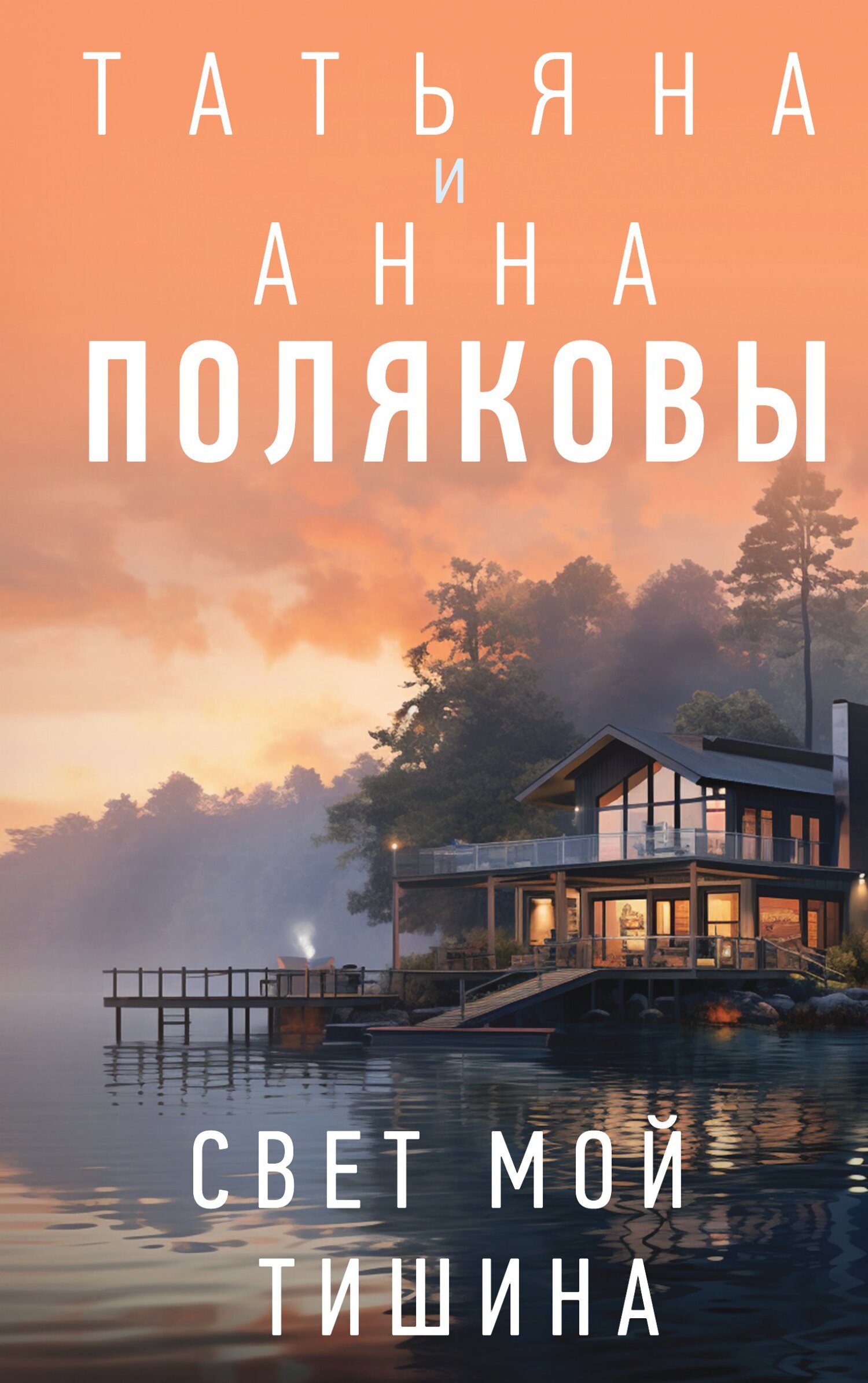Онлайн книга - Свет мой тишина - Анна М. Полякова