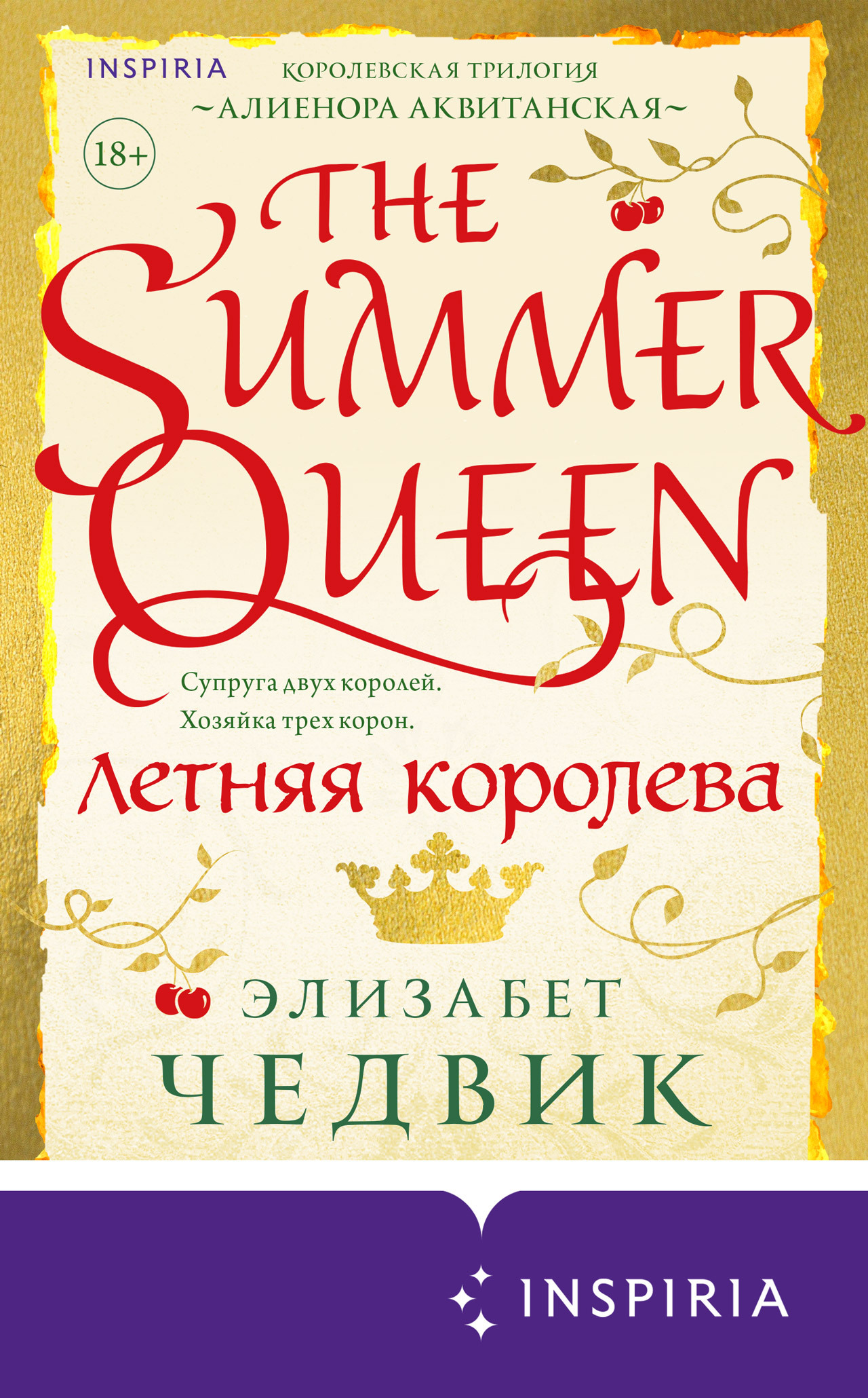 Онлайн книга - Летняя королева - Элизабет Чедвик (США)