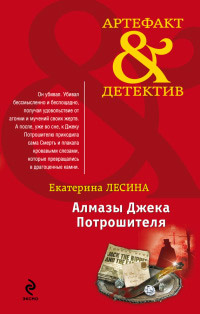 Онлайн книга - Алмазы Джека Потрошителя - Екатерина Лесина