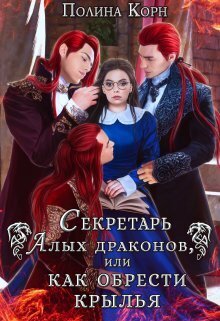 Онлайн книга - Секретарь Алых драконов, или как обрести крылья - Полина Владимировна Корн
