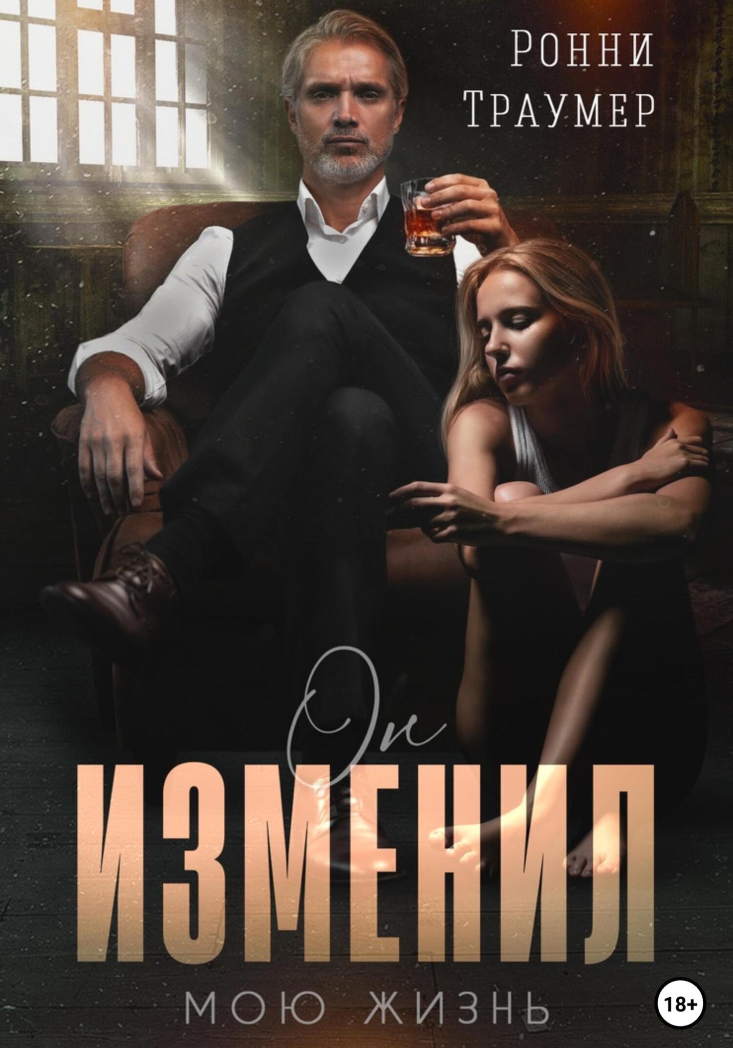 Онлайн книга - Он изменил мою жизнь - Ронни Траумер